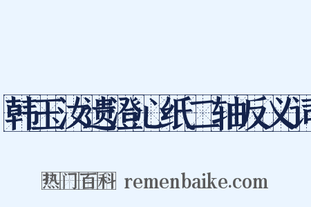 韩玉汝遗澄心纸二轴反义词是什么意思的图片